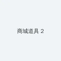 老王搜索 积分商城 - 帖子置顶卡